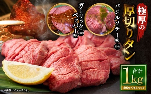 【12月下旬以降順次発送】 極厚の厚切りタン 1kg （500g×2パック） ガーリックペッパー × バジルソテー ／ 厚切りタン 牛タン 牛たん タン たん 牛肉 お肉 肉 厚切り 大阪府 阪南市 冷凍