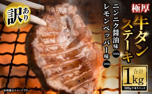 【訳あり】 厚牛タンステーキ 1kg （500g×2パック） ニンニク醤油×レモンペッパー ／ 牛タン 牛たん タン たん 牛肉 お肉 肉 ステーキ 極厚 訳アリ 理由あり わけあり 大阪府 阪南市 冷凍