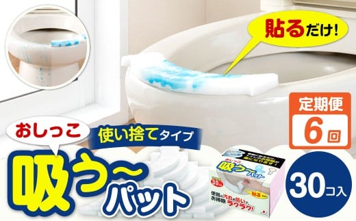 【6カ月定期便】 おしっこ吸う～パット 30コ入 × 6回 合計180個 ／ 6回定期便 汚れ防止 飛散防止 モレ防止 おしっこ吸うパット 吸い取りパット 尿取りパット おしっこパット トイレ用品 トイレ 使い捨てタイプ 飛び散り 吸水 掃除 定期便 大阪府 阪南市
