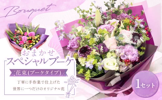 おまかせスペシャルブーケ（花束）