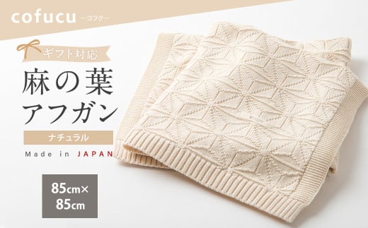 麻の葉アフガン CO-K-21 ナチュラル 【ギフト対応】