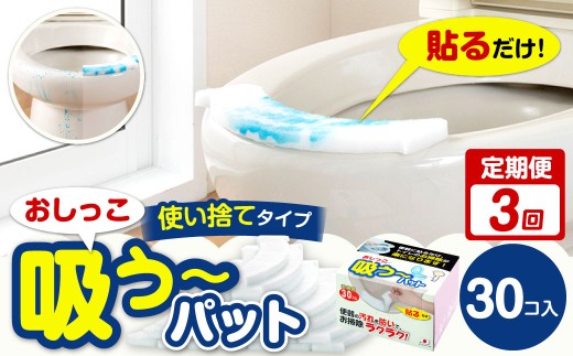 【3カ月定期便】 おしっこ吸う～パット 30コ入 × 3回 合計90個 ／ 3回定期便 汚れ防止 飛散防止 モレ防止 おしっこ吸うパット 吸い取りパット 尿取りパット おしっこパット トイレ用品 トイレ 使い捨てタイプ 飛び散り 吸水 掃除 定期便 大阪府 阪南市