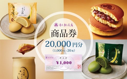 青木松風庵 お菓子券 20,000円分（1,000円×20枚）　チケット お菓子 和菓子 商品券