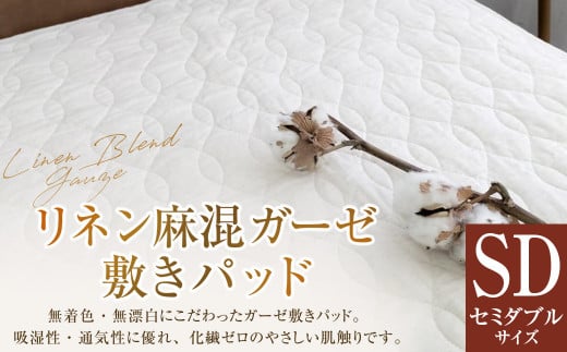 リネン麻混ガーゼ敷きパッド