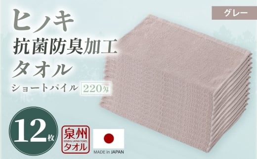 220匁 ヒノキ抗菌防臭加工タオル ショートパイル （グレー） ／ タオル フェイスタオル ショートパイル 日用品 大阪府 阪南市