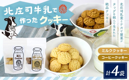 クッキーセット（北庄司牛乳で作ったミルククッキー 100g×2袋、ミルクコーヒークッキー 100g×2袋） | お菓子 クッキー おやつ 菓子 焼き菓子
