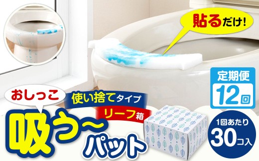 【12カ月定期便】 おしっこ吸う～パット 30コ入 リーフ箱 × 12回 合計360個 ／ 12回定期便 汚れ防止 飛散防止 モレ防止 おしっこ吸うパット 吸い取りパット 尿取りパット おしっこパット トイレ用品 トイレ 使い捨てタイプ 飛び散り 吸水 掃除 定期便 大阪府 阪南市