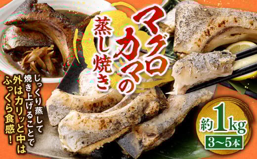マグロカマの蒸し焼き 約1kg（3～5本）