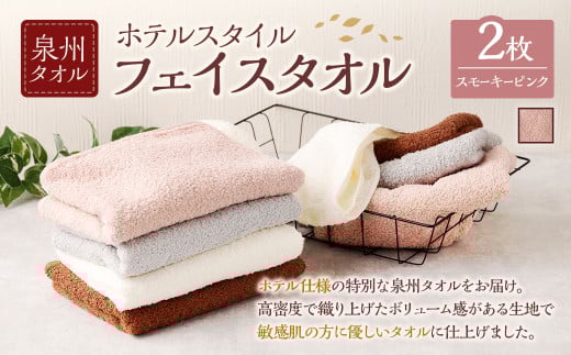 泉州タオル ホテルスタイル タオルセット ｜ フェイスタオル 2枚 （スモーキーピンク） タオル ホテル仕様 2枚セット セット 選べる カラー 色 綿100％ 蛍光剤不使用 敏感肌 日本製 日用品