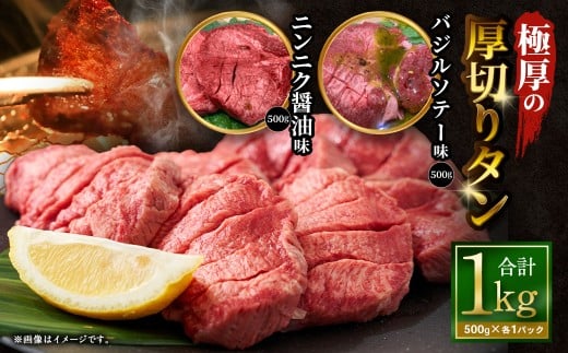【12月下旬以降順次発送】 極厚の厚切りタン 1kg （500g×2パック） ニンニク醤油 × バジルソテー ／ 厚切りタン 牛タン 牛たん タン たん 牛肉 お肉 肉 厚切り 大阪府 阪南市 冷凍