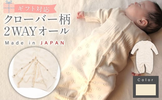クローバー柄 2WAYオール CO-Ｗ42 ナチュラル【ギフト対応】