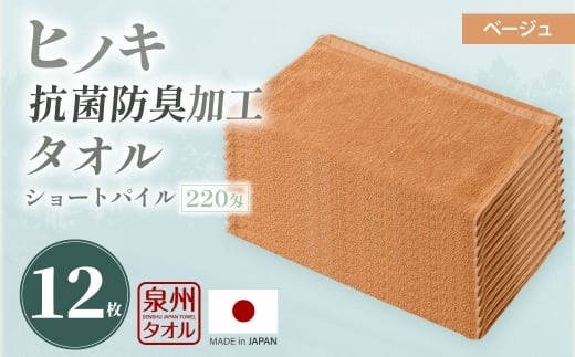 220匁 ヒノキ抗菌防臭加工タオル ショートパイル （ベージュ） ／ タオル フェイスタオル ショートパイル 日用品 大阪府 阪南市