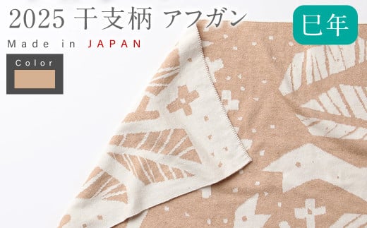 干支柄 アフガン ｜おくるみ ひざ掛け ブランケット 赤ちゃん ベビー