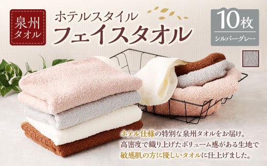泉州タオル ホテルスタイル タオルセット ｜ フェイスタオル 10枚 （シルバーグレー） タオル ホテル仕様 10枚セット セット 選べる カラー 色 綿100％ 蛍光剤不使用 敏感肌 日本製 日用品