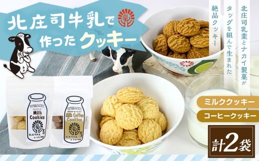 クッキーセット（北庄司牛乳で作ったミルククッキー 100g×1袋、ミルクコーヒークッキー 100g×1袋） | お菓子 クッキー おやつ 菓子 焼き菓子
