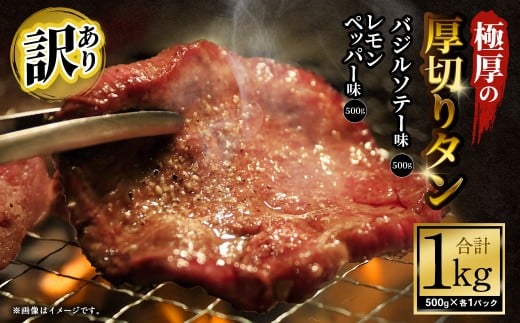 【訳あり】   極厚の厚切りタン 1kg（500g×2パック）レモンペッパー×バジルソテー ／ 牛タン 牛たん タン たん 牛肉 お肉 肉 極厚 厚切り 訳アリ 理由あり わけあり 大阪府 阪南市 冷凍