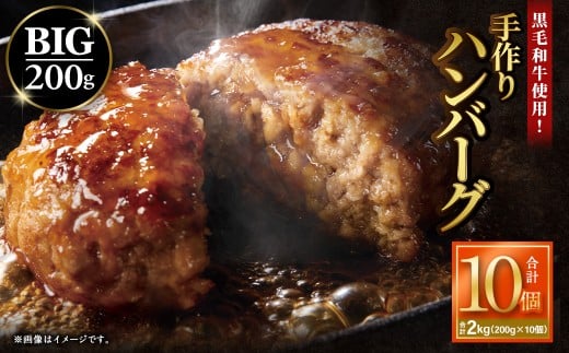 【12月下旬以降順次発送】黒毛和牛使用！ 200gのBIG手作りハンバーグ 200g×10個 （計2kg） ／ ハンバーグ 黒毛和牛 黒毛和種 和牛 国産牛 牛肉 お肉 肉 大阪府 阪南市 冷凍