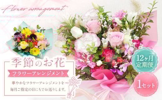 【12ヶ月定期便】季節のお花定期便（フラワーアレンジメント）