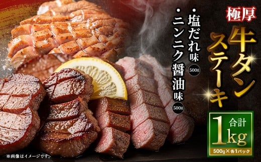 【12月下旬以降順次発送】 極厚牛タンステーキ 1kg （500g×2パック） 塩だれ × ニンニク醤油 ／ 牛タン 牛たん タン たん 牛肉 お肉 肉 ステーキ 極厚 大阪府 阪南市 冷凍