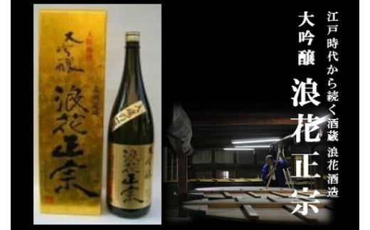 日本酒 浪花正宗 大吟醸 1800ml 1本 酒 お酒 辛口 地酒 浪花酒造 山田錦 酒蔵 お土産 大阪府 阪南市