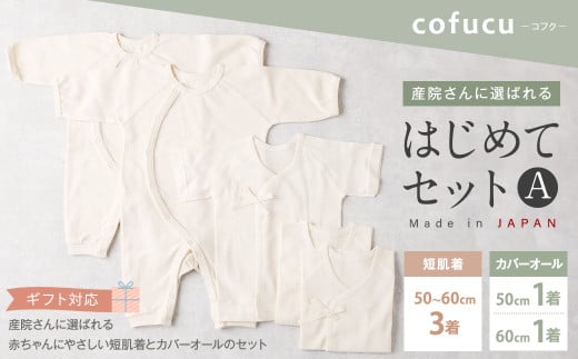 産院さんに選ばれる はじめてセット【ギフト対応】