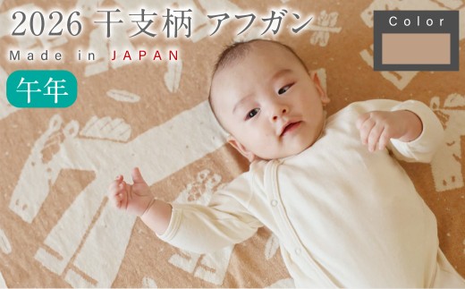 【生成 × 茶綿】 干支柄 （午年） アフガン【7営業日程度で発送】｜オーガニックコットン 布 おくるみ ひざ掛け ブランケット 赤ちゃん ベビー 生成 キナリ 草木染 出産祝い 日本製