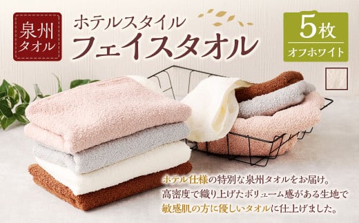 泉州タオル ホテルスタイル タオルセット ｜ フェイスタオル 5枚 （オフホワイト） タオル ホテル仕様 5枚セット セット 選べる カラー 色 綿100％ 蛍光剤不使用 敏感肌 日本製 日用品