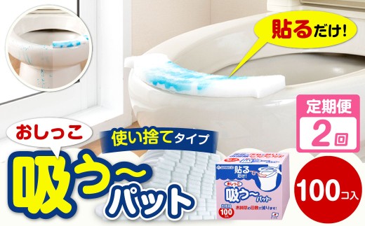 【隔月2回定期便】 おしっこ吸う～パット 100コ入 × 2回 合計200個 ／ 2回定期便 汚れ防止 飛散防止 モレ防止 おしっこ吸うパット 吸い取りパット 尿取りパット おしっこパット トイレ用品 トイレ 使い捨てタイプ 飛び散り 吸水 掃除 定期便 大阪府 阪南市