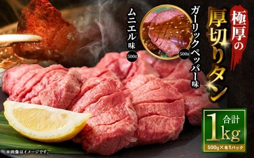 【12月下旬以降順次発送】 極厚の厚切りタン 1kg （500g×2パック） ガーリックペッパー × ムニエル ／ 厚切りタン 牛タン 牛たん タン たん 牛肉 お肉 肉 厚切り 大阪府 阪南市 冷凍