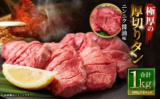 【12月下旬以降順次発送】 極厚の厚切りタン 1kg （500g×2パック） ニンニク醤油 × ニンニク醤油 ／ 厚切りタン 牛タン 牛たん タン たん 牛肉 お肉 肉 厚切り 大阪府 阪南市 冷凍