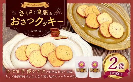 おさつクッキー 100g×2袋 | お菓子 クッキー おやつ 菓子 焼き菓子