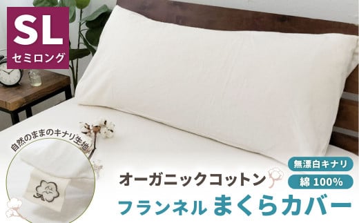 オーガニックコットンフランネルまくらカバー 43×90cm 無漂白キナリ【セミロング】 寝具 枕 まくらカバー 綿 コットン