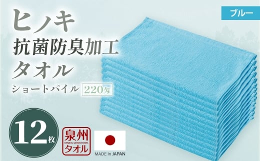220匁 ヒノキ抗菌防臭加工タオル ショートパイル （ブルー） ／ タオル フェイスタオル ショートパイル 日用品 大阪府 阪南市