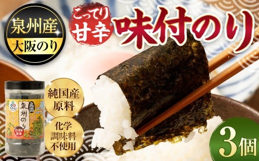 泉州産 稀少 大阪のり こってり甘辛 味付のり 3個セット｜ のり 海苔 国産 味付き 味付け セット