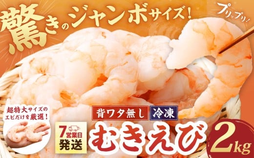 驚きのジャンボサイズ 背ワタ無し むきエビ 2kg