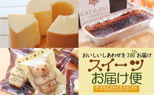 【全3回の定期便】 スイーツお届け便 （シフォンケーキ・ カタラーナ・ フィナンシェ） スイーツ お菓子 洋菓子 ケーキ アイスブリュレ 定番 季節 おすすめ 冷凍