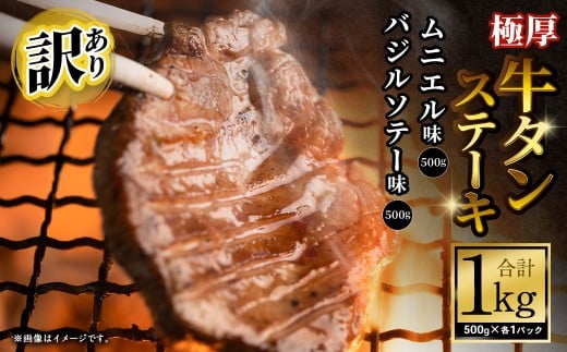 【訳あり】   極厚牛タンステーキ 1kg （500g×2パック） バジルソテー×ムニエル ／ 牛タン 牛たん タン たん 牛肉 お肉 肉 ステーキ 極厚 訳アリ 理由あり わけあり 大阪府 阪南市 冷凍