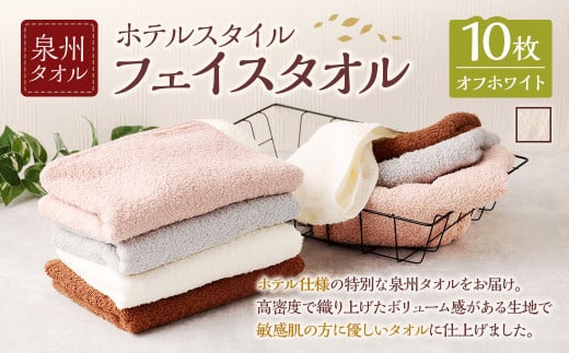 泉州タオル ホテルスタイル タオルセット ｜ フェイスタオル 10枚 （オフホワイト） タオル ホテル仕様 10枚セット セット 選べる カラー 色 綿100％ 蛍光剤不使用 敏感肌 日本製 日用品
