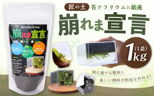 匠の土 崩れま宣言 1kg（1袋） つち 苔テラリウムアート アクアリウム ソイル