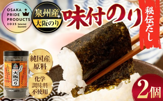 泉州産 稀少 大阪のり 味付のり 秘伝だし 2個セット｜ のり 海苔 国産 味付き 味付け セット 大阪府 大阪 おおさか 阪南市 阪南