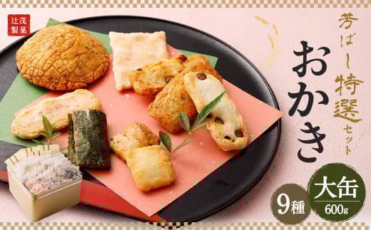 芳ばし 特選 セット 大缶 おかき 9種 600g