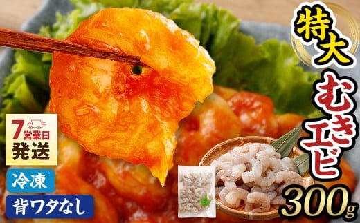 特大 むきエビ 背ワタなし 300g