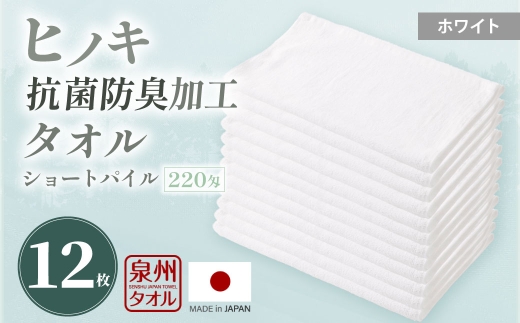 220匁 ヒノキ抗菌防臭加工タオル ショートパイル （ホワイト） ／ タオル フェイスタオル ショートパイル 日用品 大阪府 阪南市