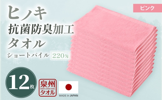 220匁 ヒノキ抗菌防臭加工タオル ショートパイル （ピンク） ／ タオル フェイスタオル ショートパイル 日用品 大阪府 阪南市