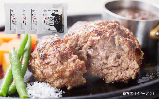 なにわ黒牛 極あら挽き ハンバーグ 4個セット