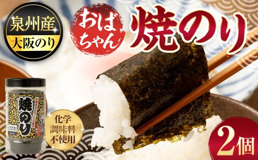泉州産 稀少 大阪のり おばちゃん 焼のり 2個セット｜ のり 海苔 国産 焼き海苔 焼きのり セット 大阪府 大阪 おおさか 阪南市 阪南