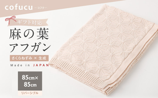 麻の葉アフガン リバーシブルさくらねずみ×生成 CO-K21-8100 【ギフト対応】