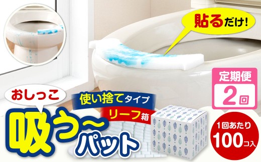【隔月2回定期便】 おしっこ吸う～パット 100コ入 リーフ箱 × 2回 合計200個 ／ 2回定期便 汚れ防止 飛散防止 モレ防止 おしっこ吸うパット 吸い取りパット 尿取りパット おしっこパット トイレ用品 トイレ 使い捨てタイプ 飛び散り 吸水 掃除 定期便 大阪府 阪南市