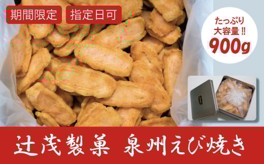 泉州えび焼き 約900g