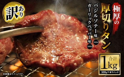 【訳あり】   極厚の厚切りタン 1kg（500g×2パック）ガーリックペッパー×バジルソテー ／ 牛タン 牛たん タン たん 牛肉 お肉 肉 極厚 厚切り 訳アリ 理由あり わけあり 大阪府 阪南市 冷凍